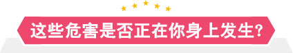 这些危害是否正在你身上发生？