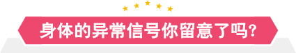 身体的异常信号你留意了吗？