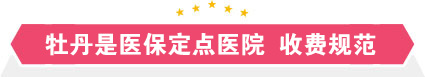 牡丹是医保定点医院 收费规范