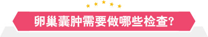 卵巢囊肿需要做哪些检查？