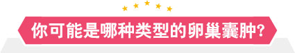 你可能是哪种类型的卵巢囊肿？
