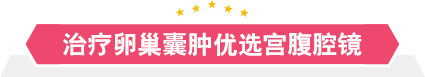 治疗卵巢囊肿首选宫腹腔镜